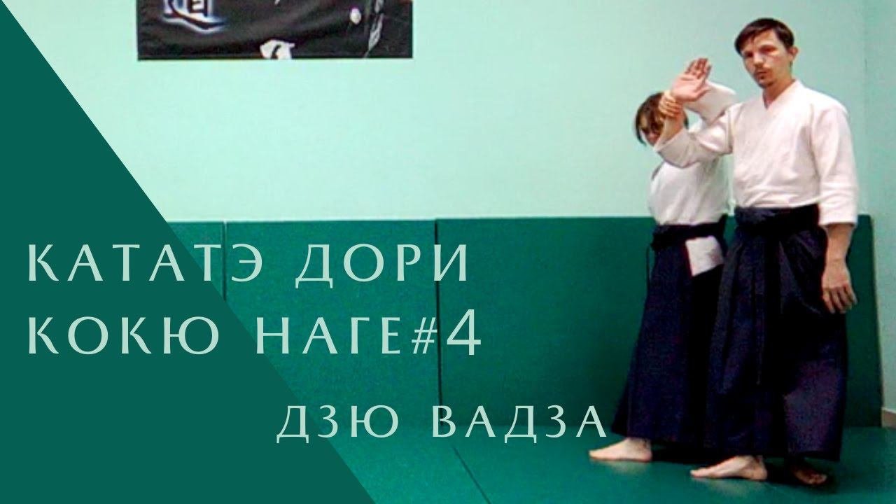 Кататэ дори - кокю наге #4 (дзю вадза)