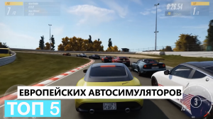 Топ 5 лучших Европейских автосимуляторов