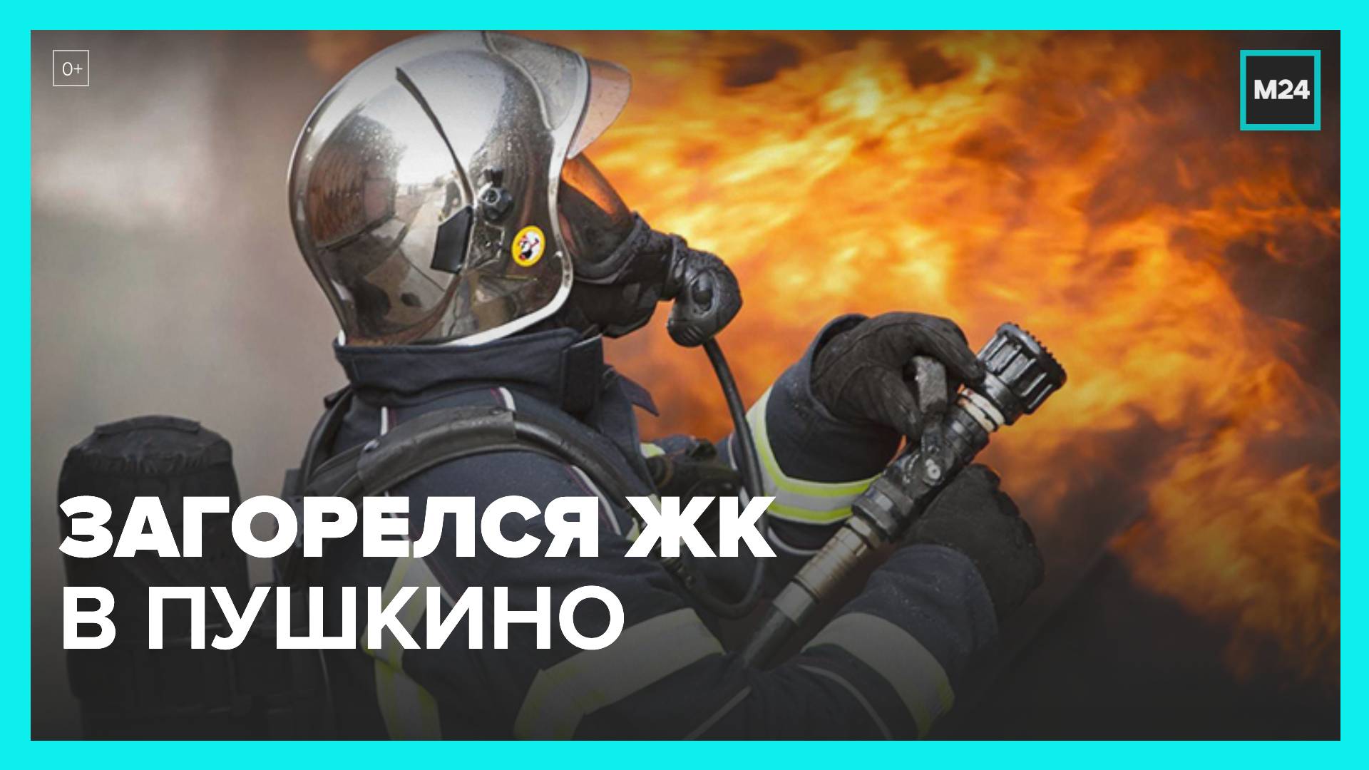 Жилой комплекс загорелся в Пушкино - Москва 24