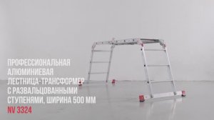 Профессиональная алюминиевая лестница-трансформер с развальцованными ступенями, ширина 500мм NV 3324