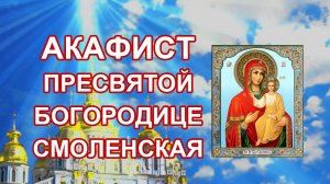 Акафист Пресвятой Богородице пред иконой Одигитрия Смоленская r