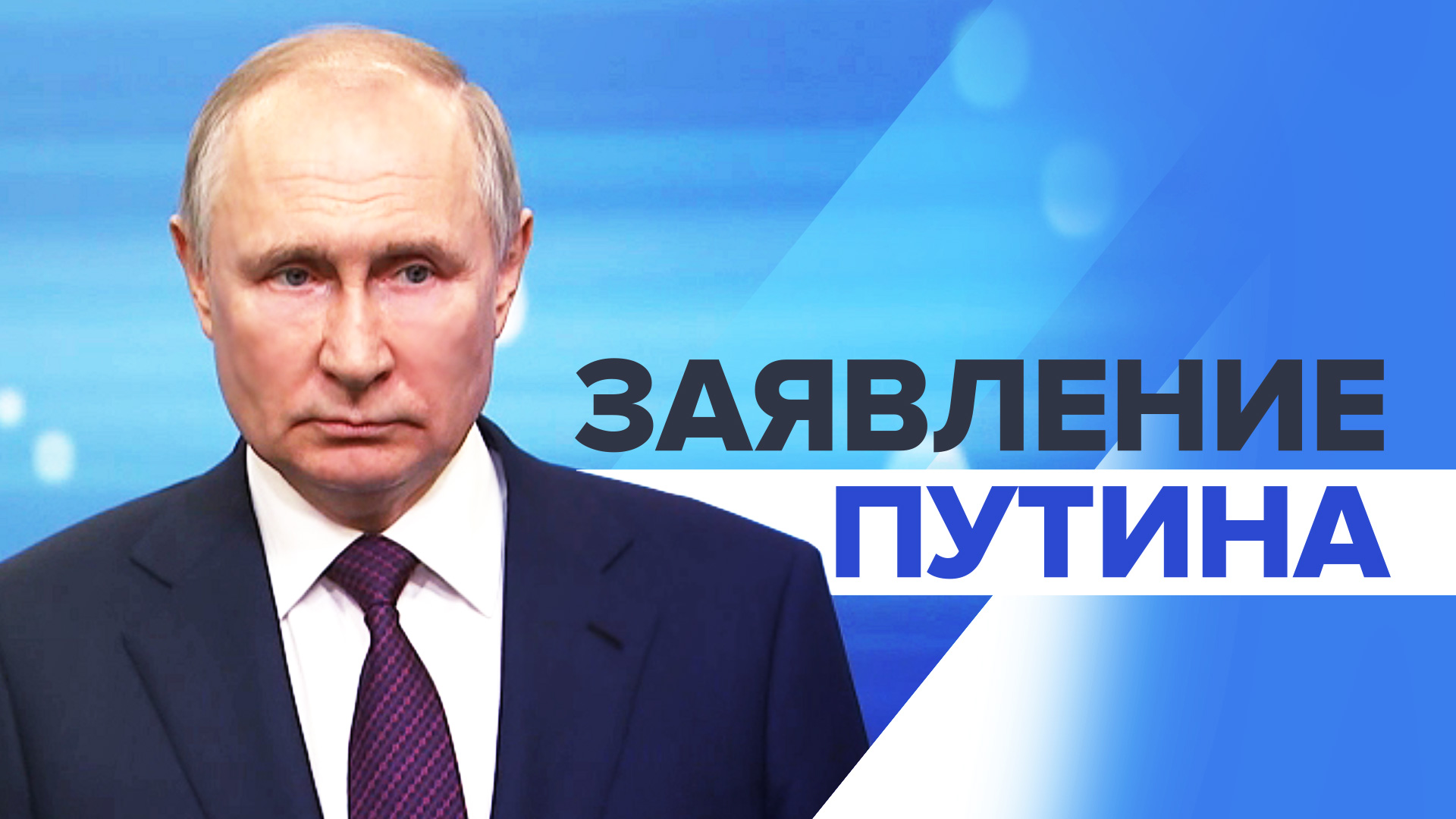 «Не достигли поставленных перед ними задач»: Путин о неудачных попытках контрнаступления ВСУ