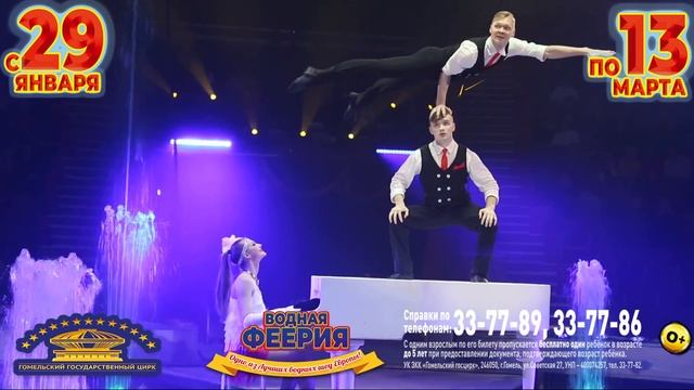ЦИРК Фонтанов!!! Водная Феерия!! В Гомеле! смотреть онлайн