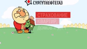 Рекламный видео ролик "Страховое общество "СургутНефтеГаз"