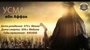 Усман ибн Аффан третий праведный Халиф