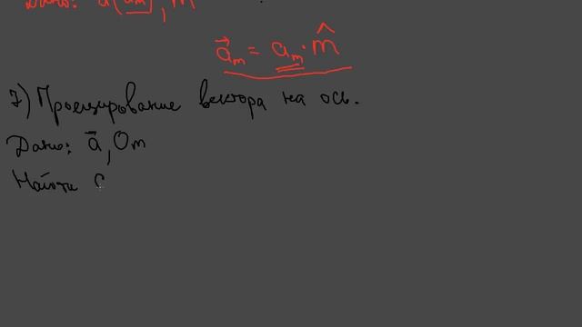 Приложение 1 (часть 7). Векторы: основные определения и действия