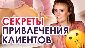 Мастер шугаринга должен знать это! / Как привлечь клиентов на шугаринг