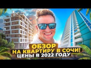 Сочи 2022 Обзор квартиры  Цены