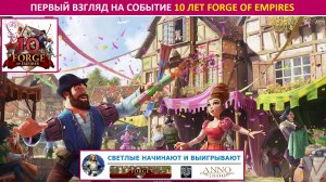 Первый взгляд на событие 10 лет FoE (10th Anniversary Event) в 2022 на бете в Forge of Empires