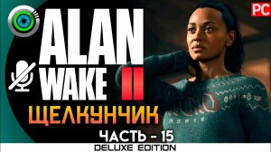 «ЩЕЛКУНЧИК» Прохождение Alan Wake 2  (100%) UHD 4K | Без комментариев — Часть 15