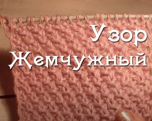 Жемчужный узор. Легкий узор для свитера. Вязание спицами