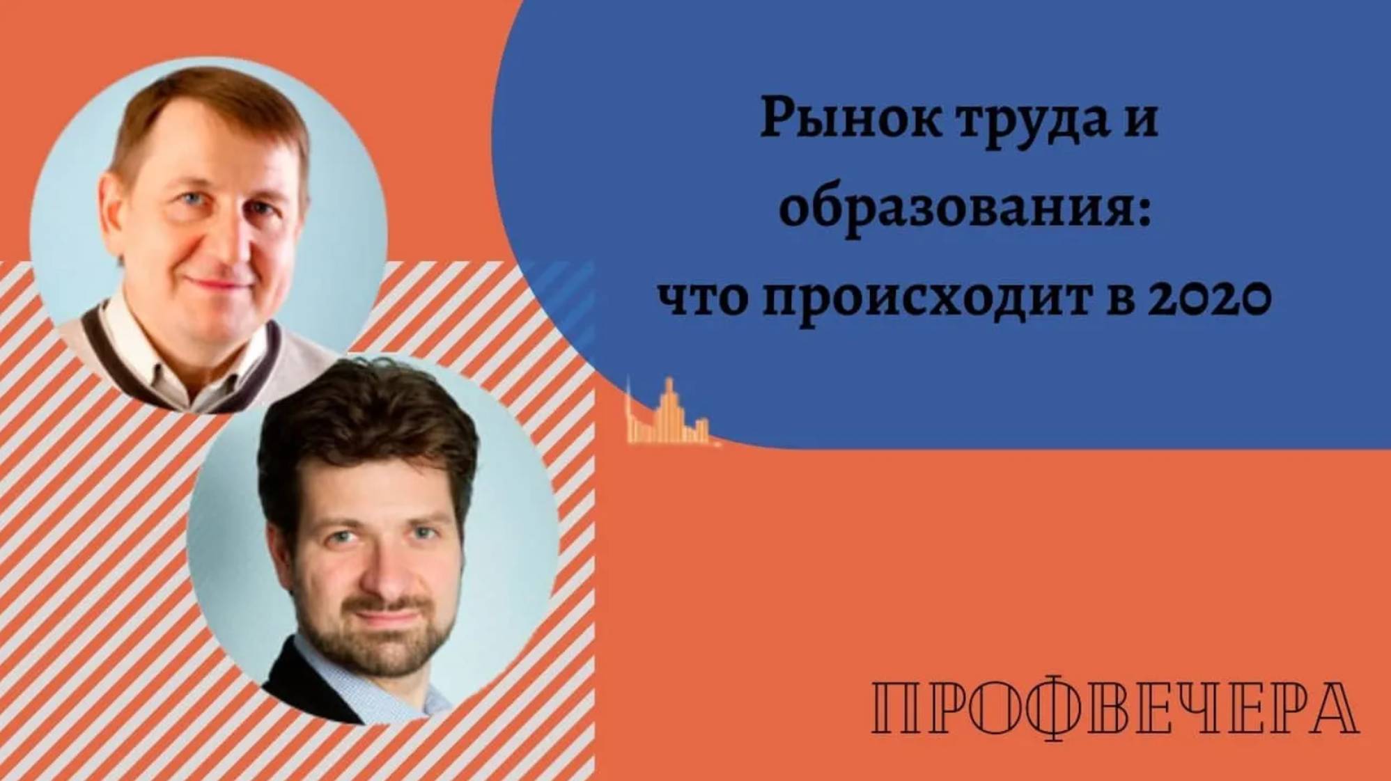 Профвечер 2 апреля 2020г. Вячеслав Высоцкий о рынке труда и образования в 2020 году