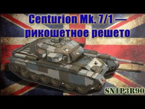 Центурион Mk. 7/1 — рикошетное решето
