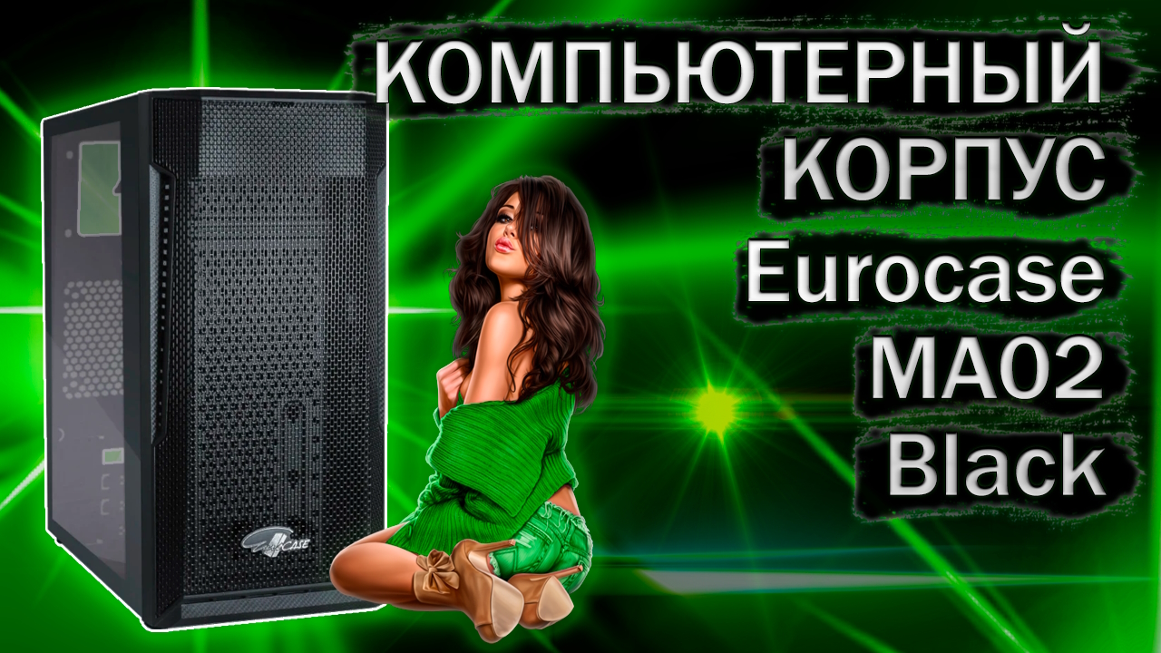 Распаковка и обзор компьютерного корпуса Eurocase MA02 Black