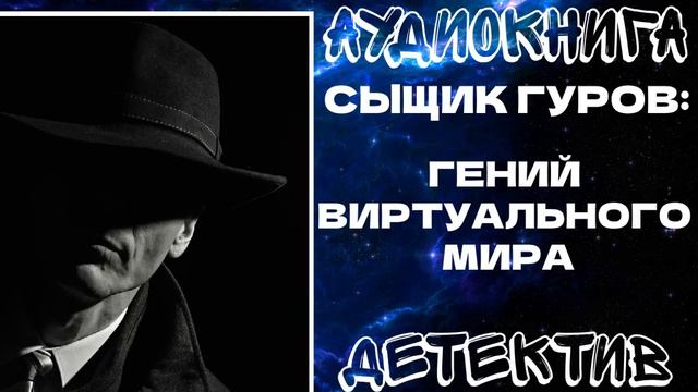 АУДИОКНИГА ДЕТЕКТИВ: СЫЩИК ГУРОВ: ГЕНИЙ ВИРТУАЛЬНОГО МИРА