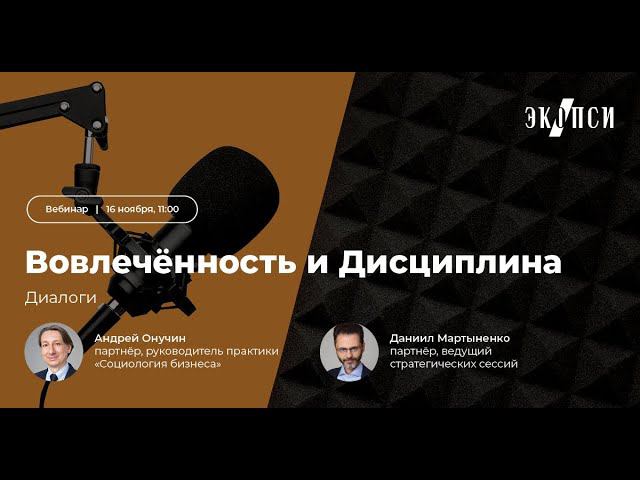 Диалоги I «Вовлеченность и Дисциплина»