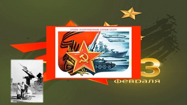 С Днём Советской Армии и Военно Морского Флота! смотреть онлайн