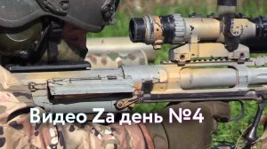 Видео Zа день №4 - Фронтовая хроника 18 октября