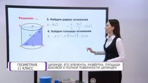 Геометрия. 11 класс. Цилиндр, его элементы. Развертка, площади боковой и полной поверхности цилиндр