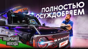 Ford Bronco – УАЗ на стероидах?