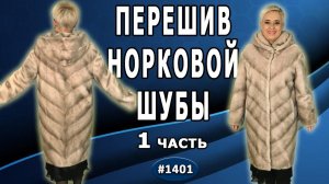 Перешив светлой норковой шубы. Анализ и подготовка к работе по расширению. 1 часть.