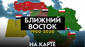 Ближний восток 1900-2020 - история на карте | История | Политика | Сегодня |