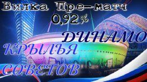 Крылья Советов - Динамо (Москва) 31.08.19