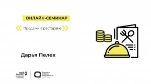 Тренинг «Продажи в ресторане» 21.11.2022