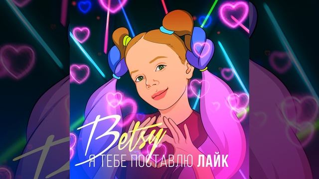 Я Тебе Поставлю Лайк