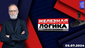 Железная логика с Сергеем Михеевым / Эфир 05.07.2024