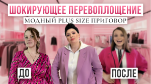 ШОКИРУЮЩЕЕ ПЕРЕВОПЛОЩЕНИЕ | МОДНЫЙ PLUS SIZE ПРИГОВОР