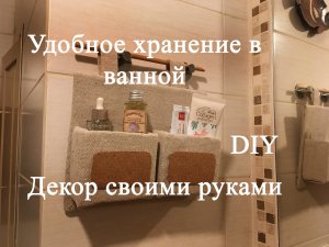 Удобное хранение в ванной.mp4