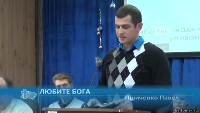 Пшиченко Павел - Любите Бога (Проповедь)