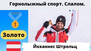 Олимпийские игры 2022. Результаты соревнований 10.02. Кто стал Олимпийскими чемпионами и призерами.