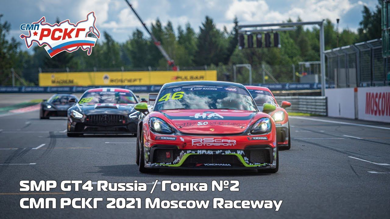 СМП РСКГ 2021 4-й этап. SMP GT4 Russia. Гонка 2