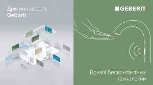 Время бесконтактных технологий – Дни Инноваций Geberit 2021