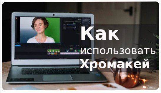 Как использовать Хромакей — подробно и по шагам