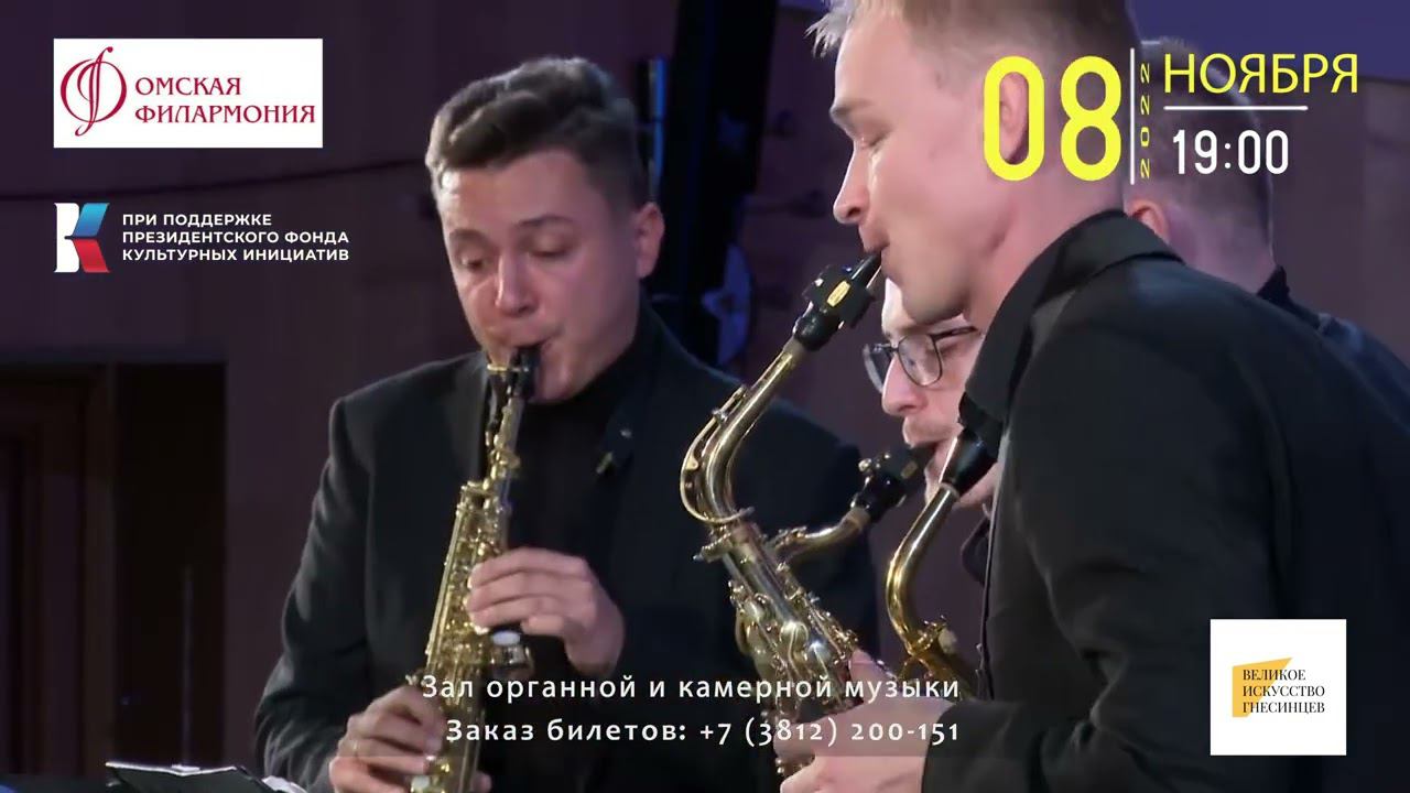 Анонс 08.11.22 Концерт "Популярная классика и музыка кино" - Российский квартет саксофонистов