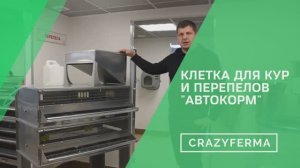 Клетка с большим бункером для домашней птицы на 25 кг _Автокорм_ от компании CrazyFerma!