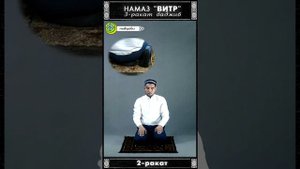 Ночной намаз (витр) | 3 ракат ваджиб