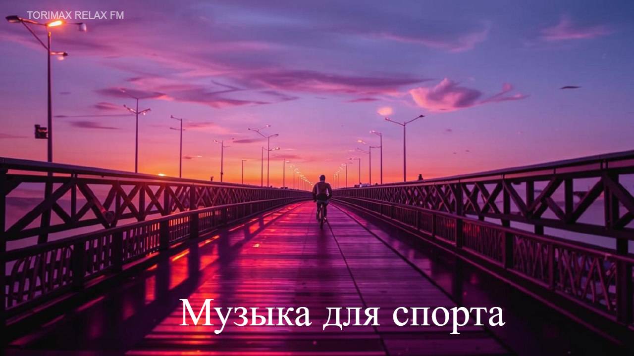 Музыка для фитнеса и спорта 6 (dark wave, synthwave, trap city)