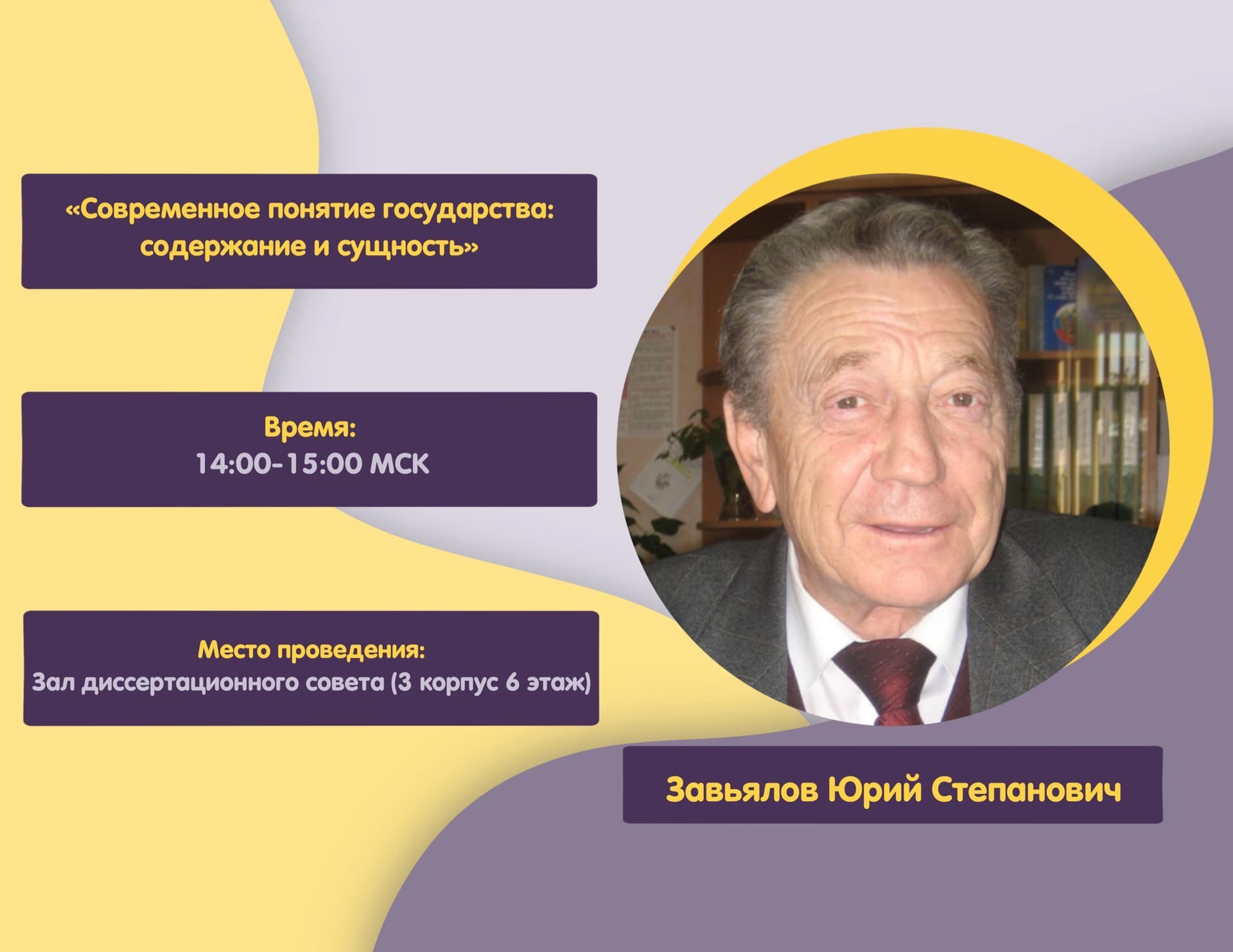 Авторская лекция Ю.С. Завьялова "Современное понятие государства: содержание и сущность"_апрель 2022