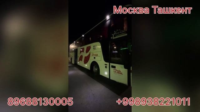 Автобус Москва Ташкент расписание автобусов на сегодня 20:30 ???? 22:00????????