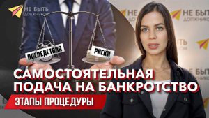 САМОСТОЯТЕЛЬНАЯ ПОДАЧА НА БАНКРОТСТВО #самостоятельноебанкротство / Как самому подать на банкротство