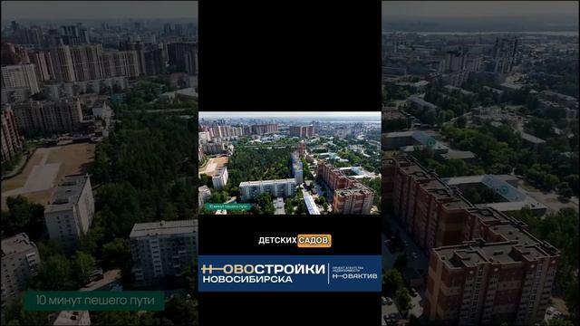 Жилые комплексы Новосибирска для семей с детьми. Новостройки