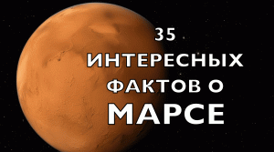 35 интересных фактов о Марсе
