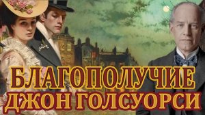 "БЛАГОПОЛУЧИЕ". ДЖОН ГОЛСУОРСИ.  Читает Марина Кочнева. Аудиокнига.