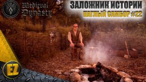 Наглый Самбор #22 - Medieval Dynasty