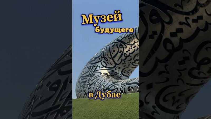 Музей будущего в Эмиратах #оаэ #дубай #музейбудущего #музей