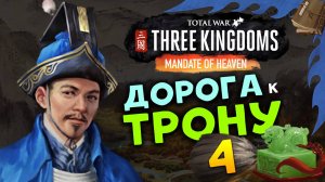 Лу Чжи в Total War Three Kingdoms - время разбойников (Небесный мандат) прохождение на русском - #4